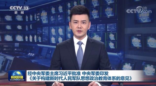 经中央军委主席习近平批准 中央军委印发《关于构建新时代人民军队思想政治教育体系的意见》