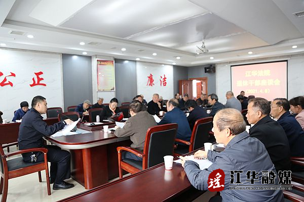 县人民法院召开退休干部座谈会