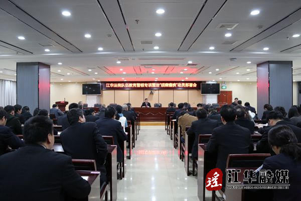 县人民法院召开专项整治“顽瘴痼疾”动员部署会