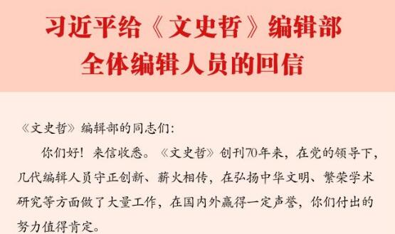 习近平给《文史哲》编辑部全体编辑人员的回信