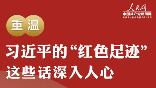 重温习近平的“红色足迹” 这些话深入人心