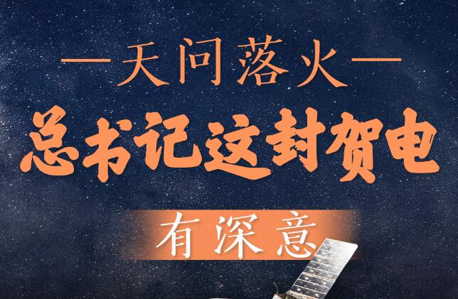 第一观察丨天问落火，总书记这封贺电有深意