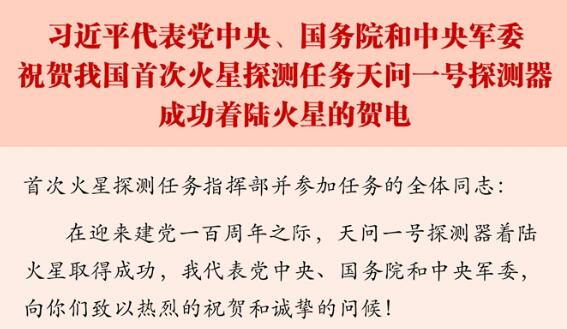 习近平代表党中央、国务院和中央军委祝贺我国首次火星探测任务天问一号探测器成功着陆火星的贺电