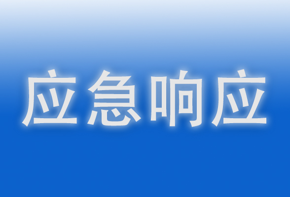 关于启动Ⅳ级防汛应急响应的通知 