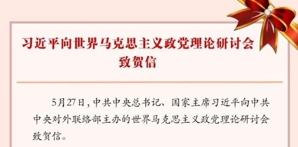 习近平向世界马克思主义政党理论研讨会致贺信