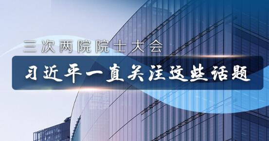 联播+｜三次两院院士大会 习近平一直关注这些话题