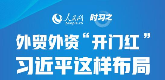 外贸外资“开门红”习近平这样布局