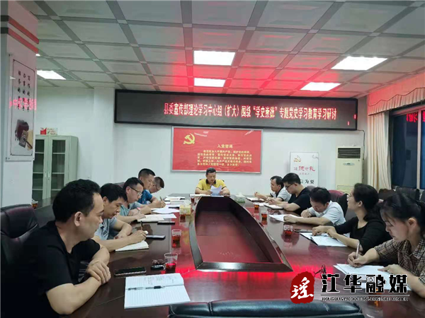 县委宣传部开展党史学习教育“学史崇德”专题学习研讨