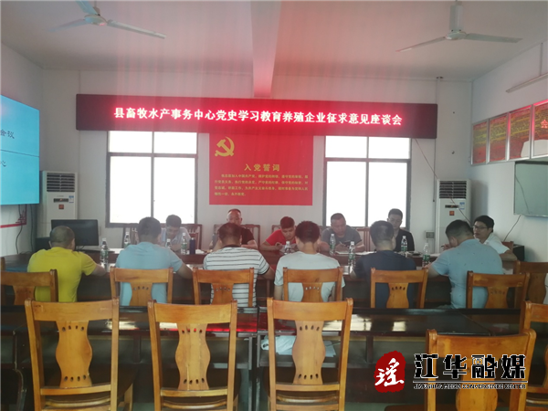 县畜牧水产事务中心：召开党史学习教育养殖企业座谈会