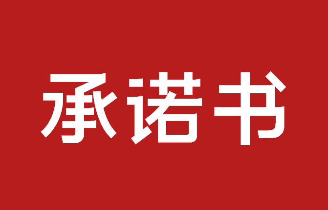 江华瑶族自治县司法局领导干部严格执行“三个规定”公开承诺书