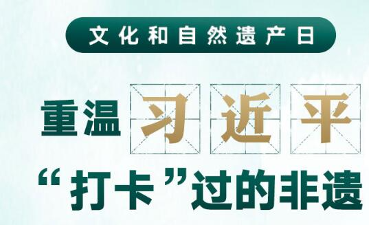 文化和自然遗产日，重温习近平“打卡”过的非遗