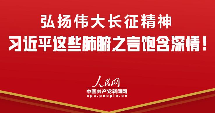 弘扬伟大长征精神 习近平这些肺腑之言饱含深情！