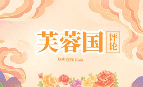 芙蓉国评论：学史力行，再创新业绩