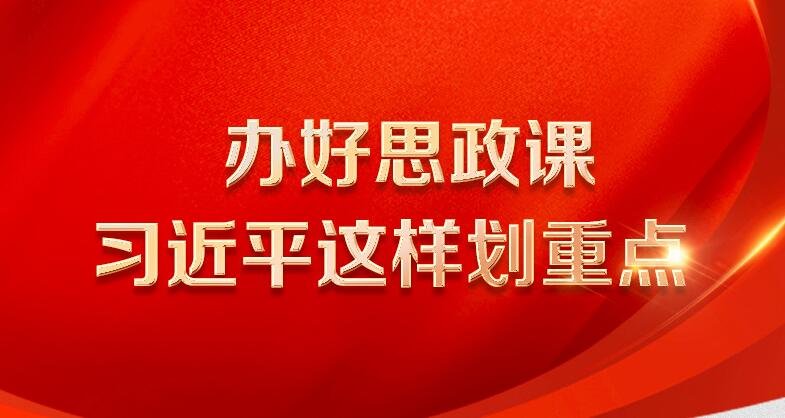 办好思政课 习近平这样划重点