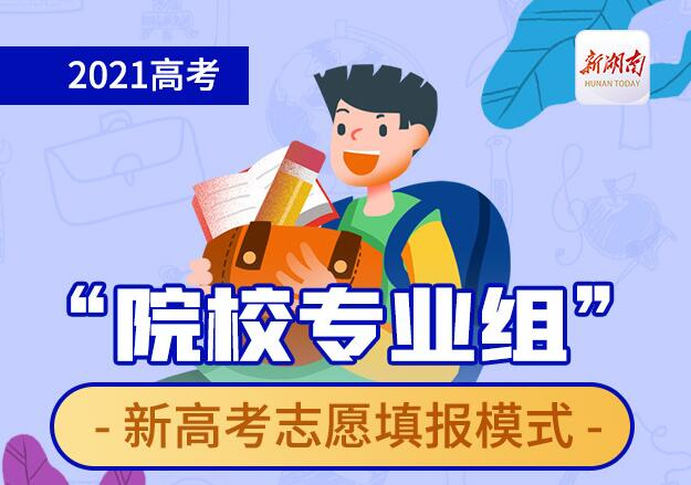 一图读懂！丨新高考“院校专业组”志愿填报模式解读来啦