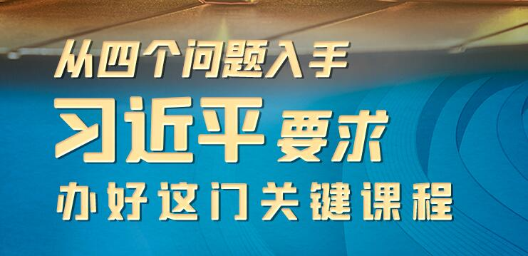 联播+ | 从四个问题入手 习近平要求办好这门关键课程