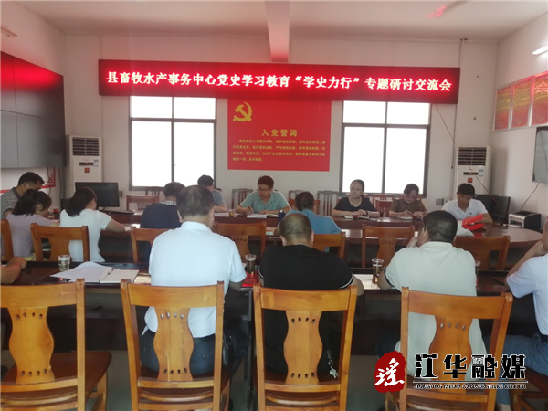 县畜牧水产事务中心：开展党史学习教育“学史力行”专题学习研讨会