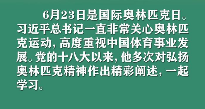 习近平心中的奥林匹克精神