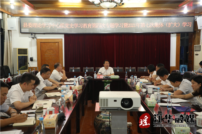 县委理论学习中心组开展党史学习教育第四次专题学习暨2021年第七次集体（扩大）学习