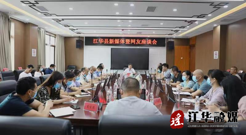 我县召开新媒体暨网友座谈会