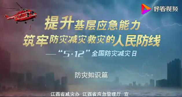 防灾宣传视频