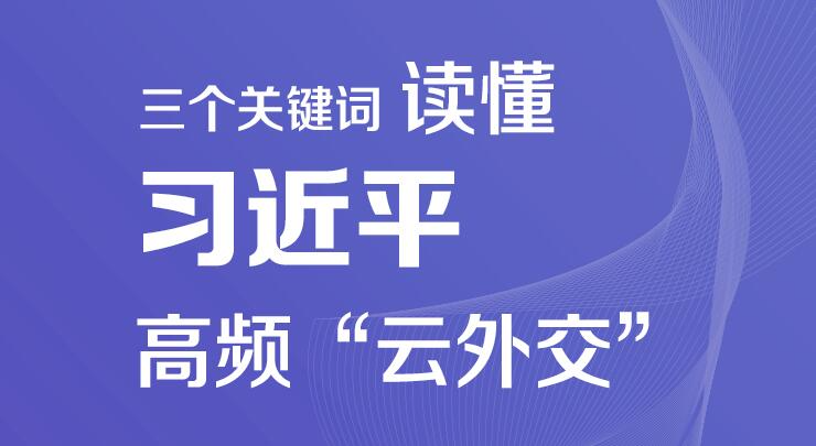 联播+｜三个关键词 读懂习近平高频“云外交”