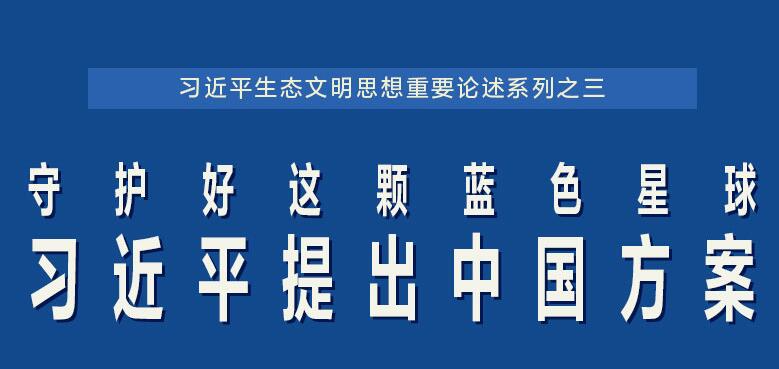 守护好这颗蓝色星球 习近平提出中国方案