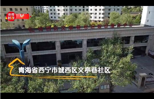 习近平青海行丨有“你”就幸福——走进西宁市文亭巷社区