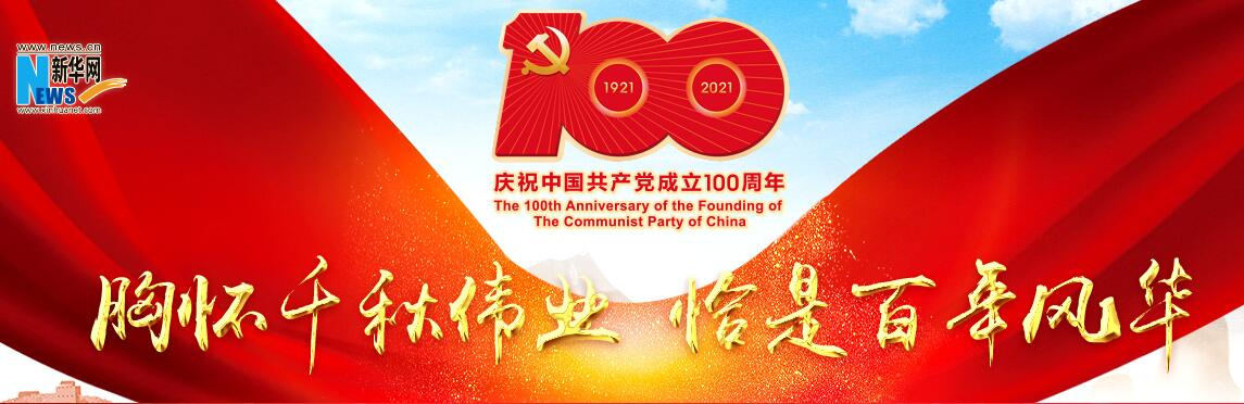 习近平亲切会见中国共产党成立100周年庆祝活动筹办工作各方面代表