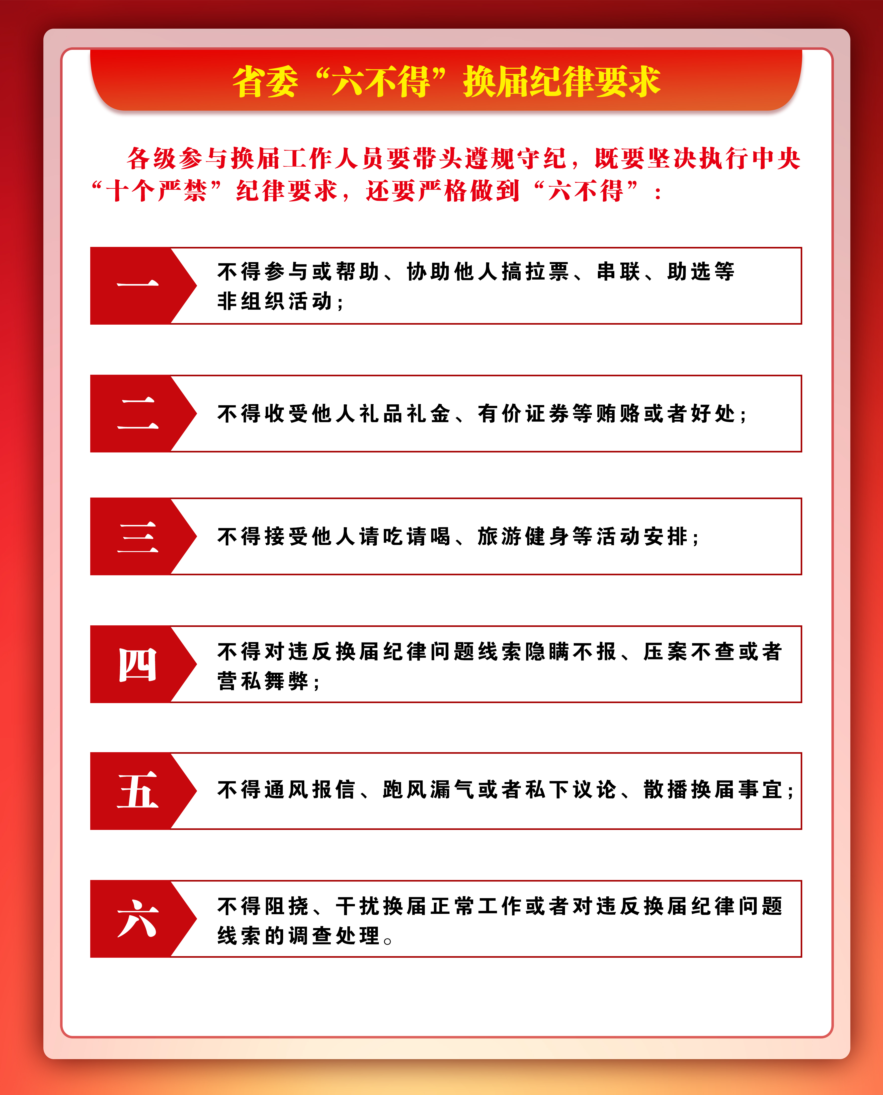 中央"十个严禁 省委"六不得"八不准"换届纪律要求