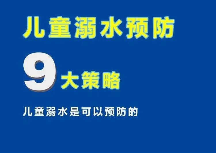 世界预防溺水日 | 儿童溺水预防9大策略