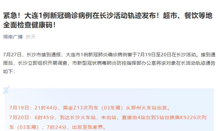 紧急！大连1例新冠确诊病例在长沙活动轨迹发布！超市、餐饮等地全面检查健康码！