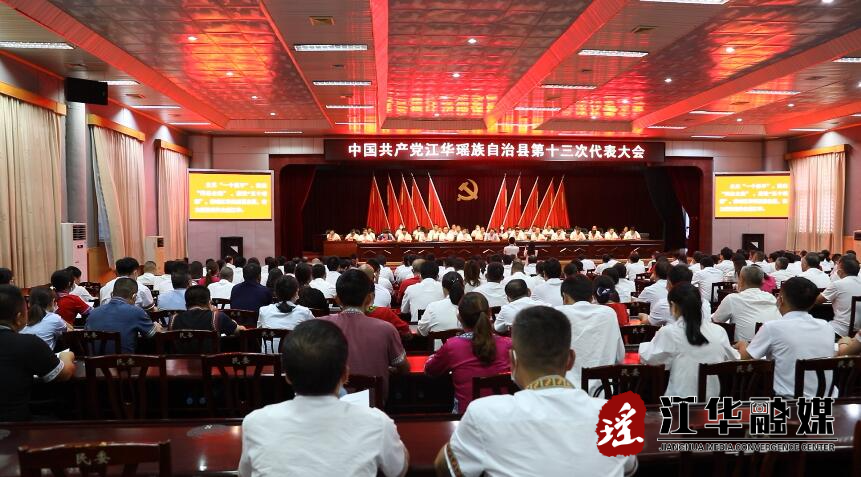 聚焦党代会| 中国共产党江华瑶族自治县第十三次代表大会第二次全体代表会议召开