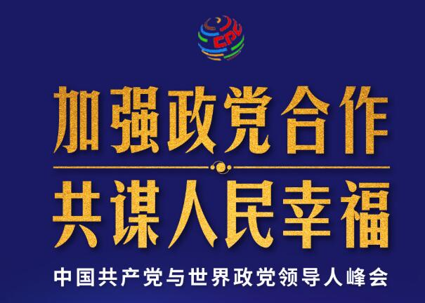 时政新闻眼丨在这次全球性政党峰会上，习近平阐述了哪些深刻命题？
