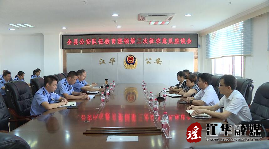 全县公安队伍教育整顿第三次征求意见座谈会召开