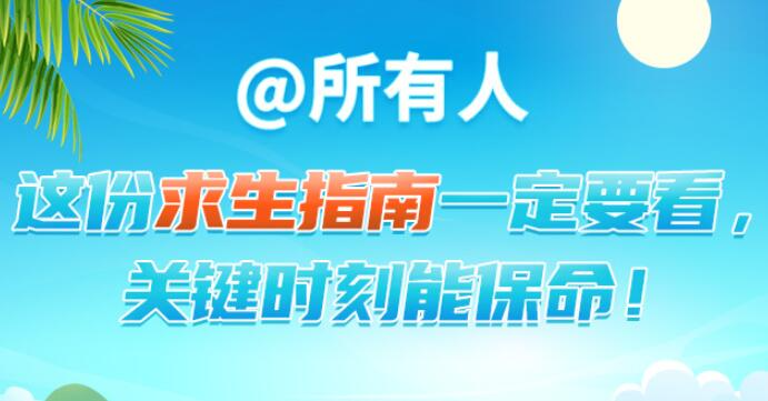 防溺水！这份求生指南一定要看，关键时刻能保命！