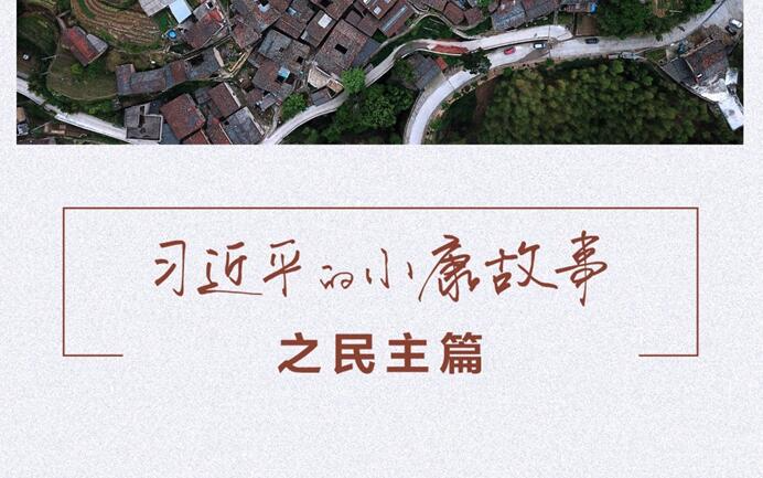 习近平的小康故事丨“有事好商量，众人的事情由众人商量”