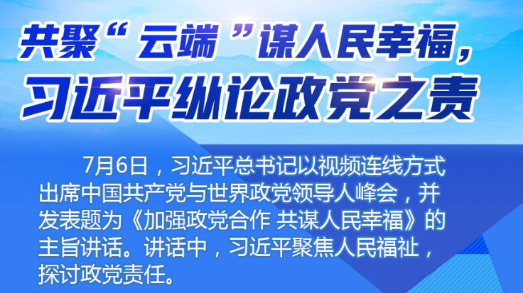 学习进行时｜共聚“云端”谋人民幸福，习近平纵论政党之责