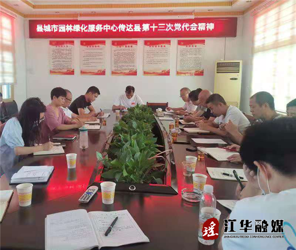 【学思践悟党代会精神 埋头苦干实干加油干】县城市园林绿化服务中心：传达学习贯彻县第十三次党代会精神