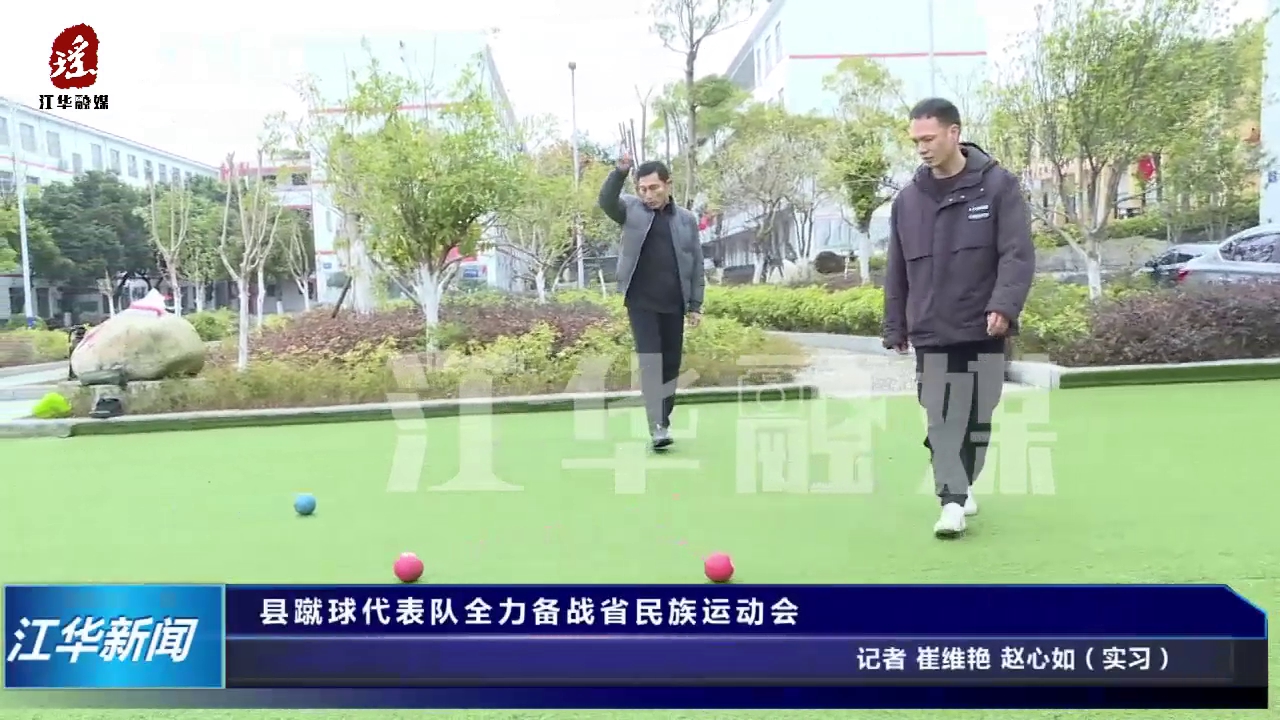 江华蹴球代表队全力备战省民族运动会