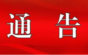 关于进一步严控红白喜事等聚集性活动、 禁燃鞭炮的通告
