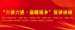 “六講六進(jìn)·溫暖瑤鄉(xiāng)”宣講活動(dòng)