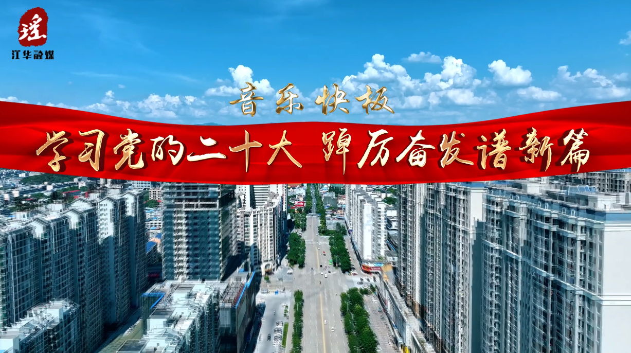 音乐快板《学习党的二十大 踔厉奋发谱新篇》