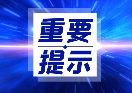 江华公安局交警大队关于冰冻天气行车安全的提示