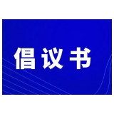 关于非必要不做核酸检测的倡议书
