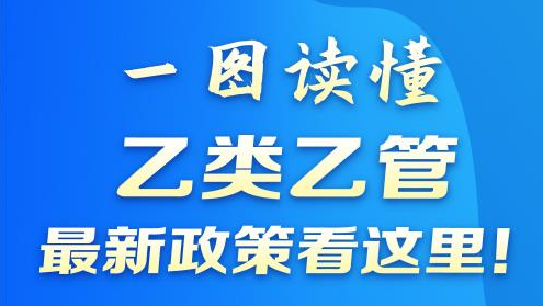 为何将新冠调整为“乙类乙管”？防控措施有何变化？一图看懂→