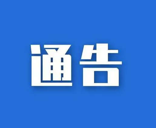 江华瑶族自治县关于紧急寻找密切接触者的通告