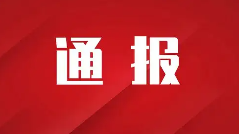 4月17日60岁以上人群新冠病毒疫苗接种任务完成较差乡镇的通报