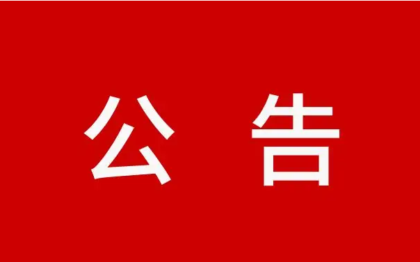 湖南瑞思达高新材料智能生产基地项目招标公告