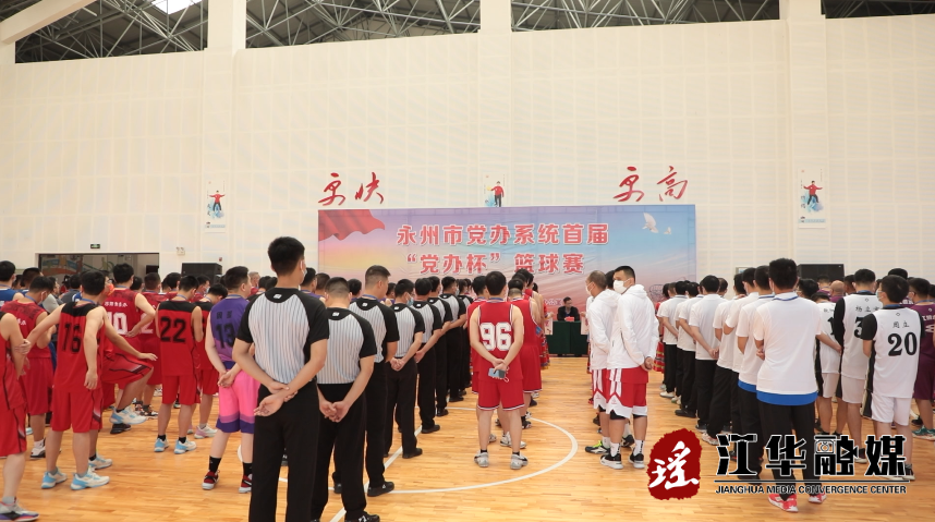 永州市党办系统首届“党办杯”篮球赛在江华正式开赛